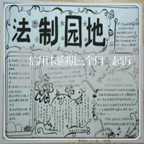 信用卡逾期三个月 起诉 信用卡逾期三个月 起诉